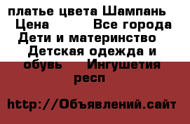 платье цвета Шампань  › Цена ­ 700 - Все города Дети и материнство » Детская одежда и обувь   . Ингушетия респ.